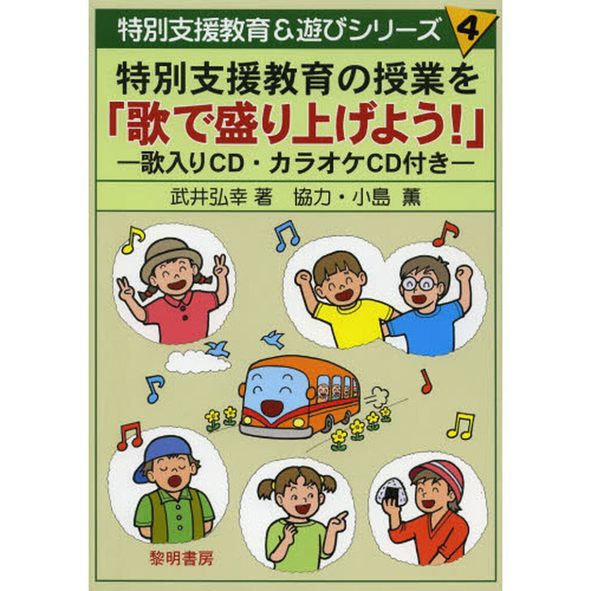特別支援教育の授業を「歌で盛り上げよう！」　歌入りＣＤ・カラオケＣＤ付き