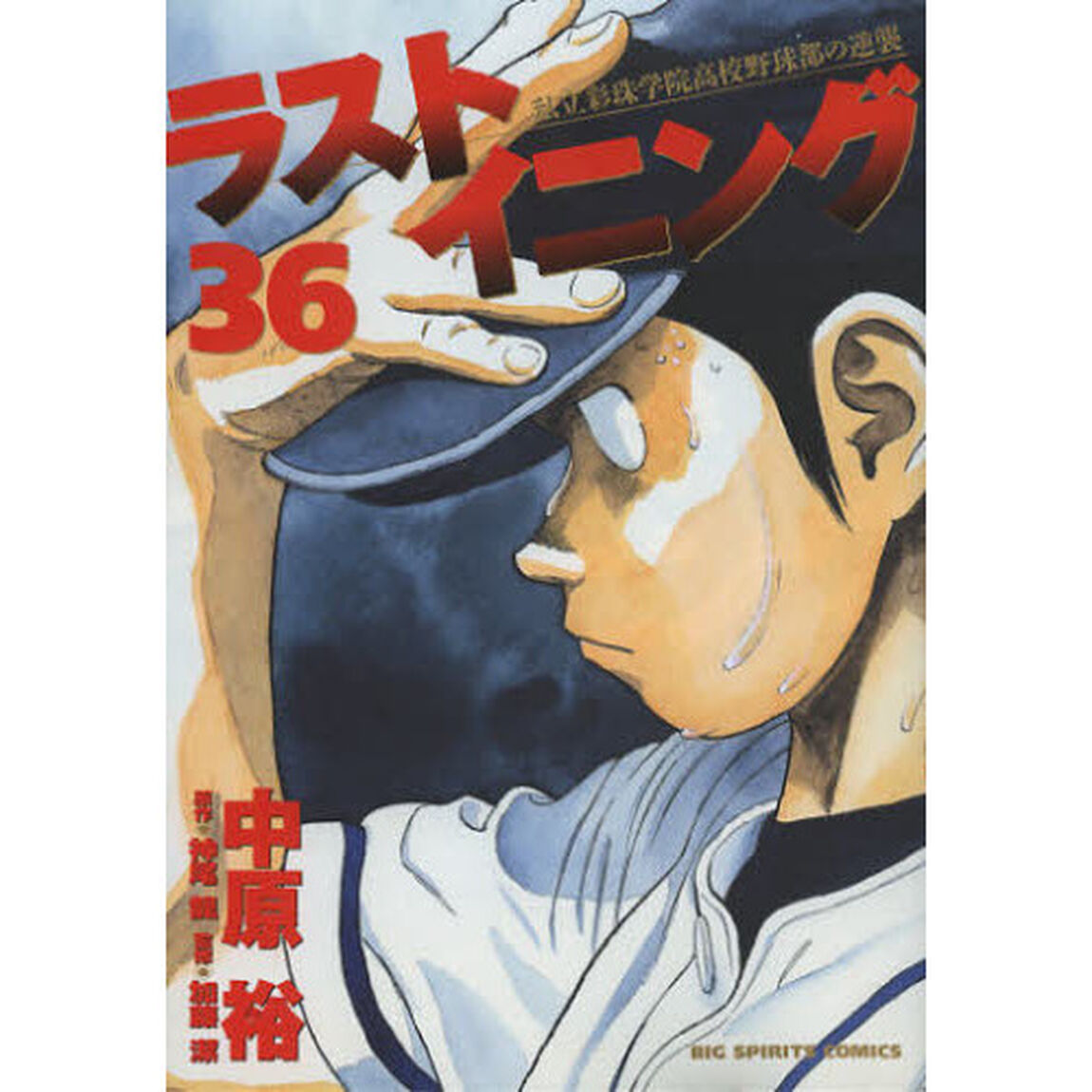ラストイニング　私立彩珠学院高校野球部の逆襲　３６