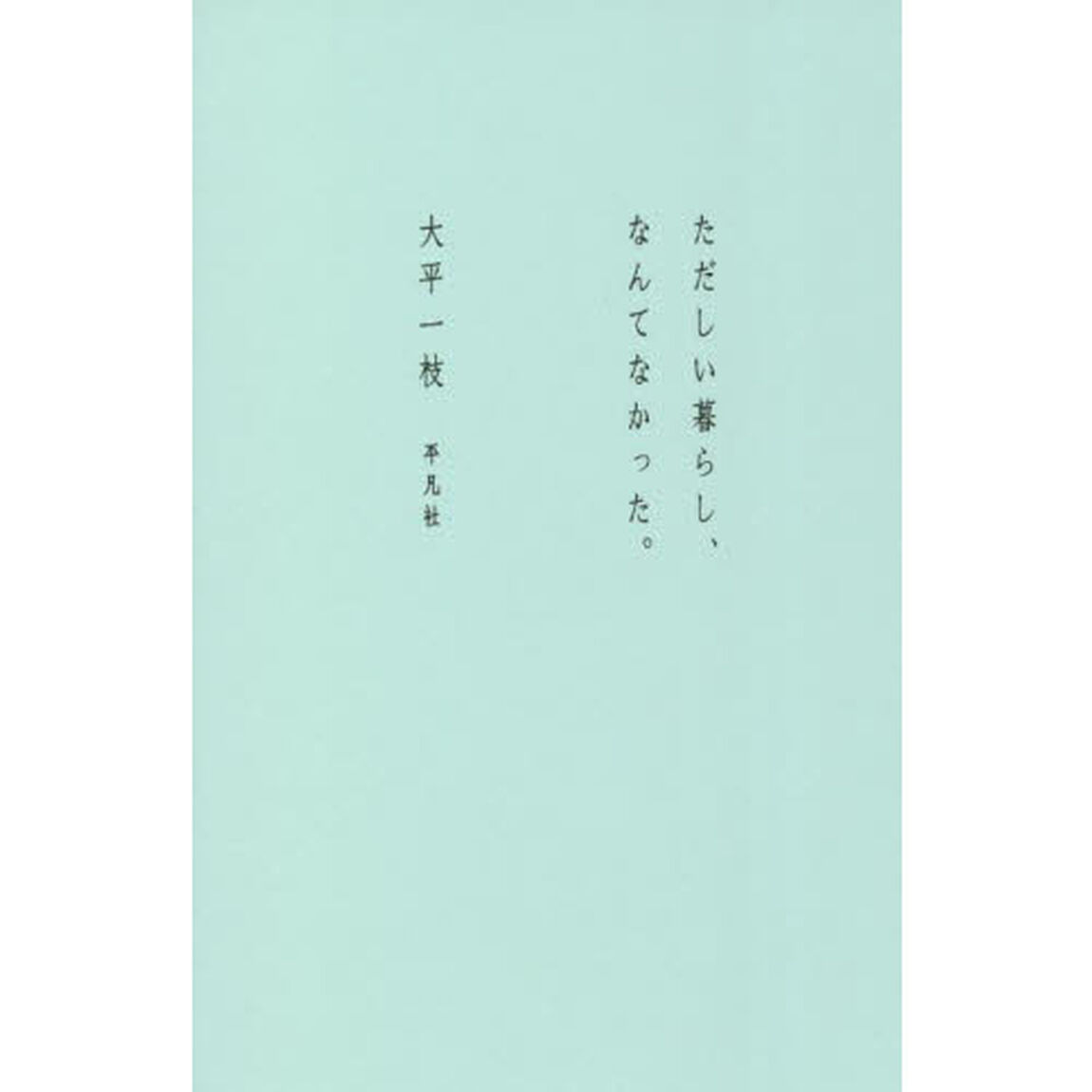ただしい暮らし、なんてなかった。