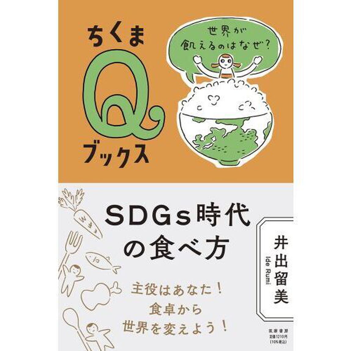 ＳＤＧｓ時代の食べ方　世界が飢えるのはなぜ？