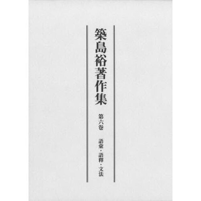 築島裕　作集　第６卷「語彙・語釋・文法」