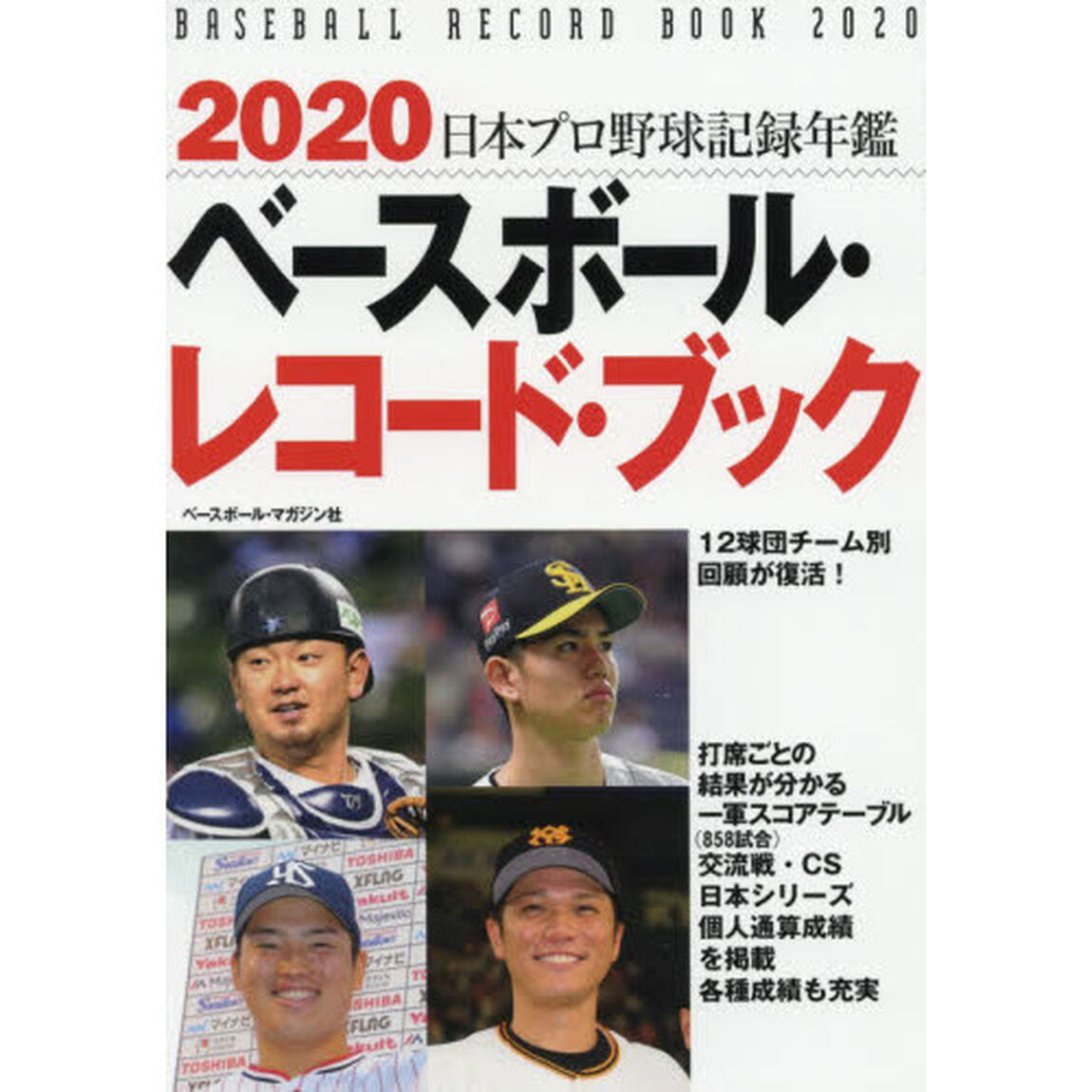 2020 ベースボール・レコード・ブック