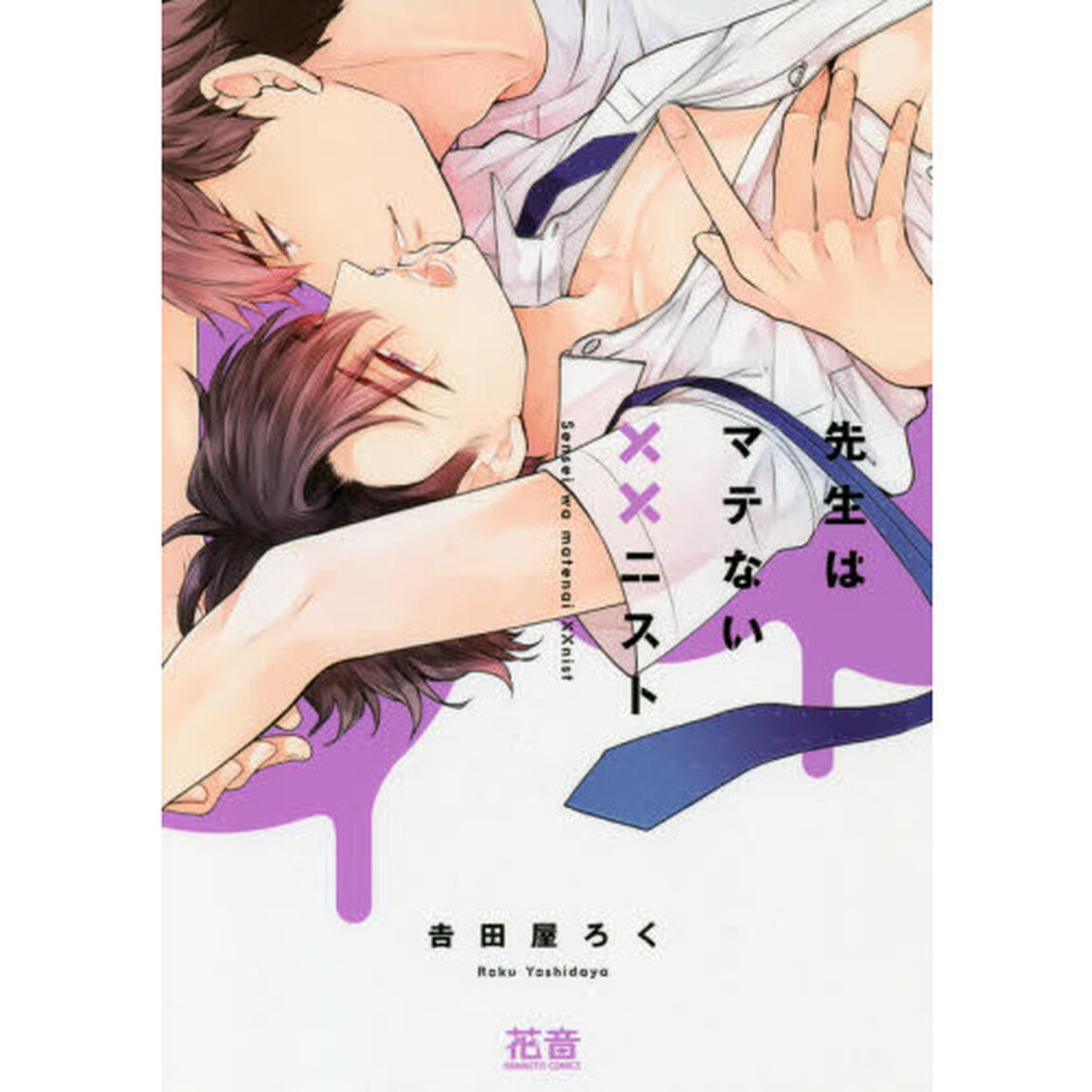 先生はマテない&times;&times;ニスト