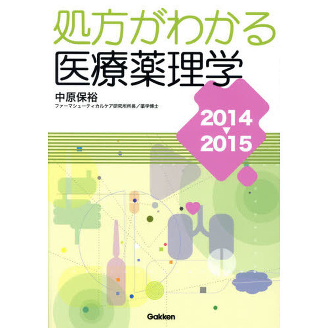 処方がわかる医療薬理学　２０１４－２０１５