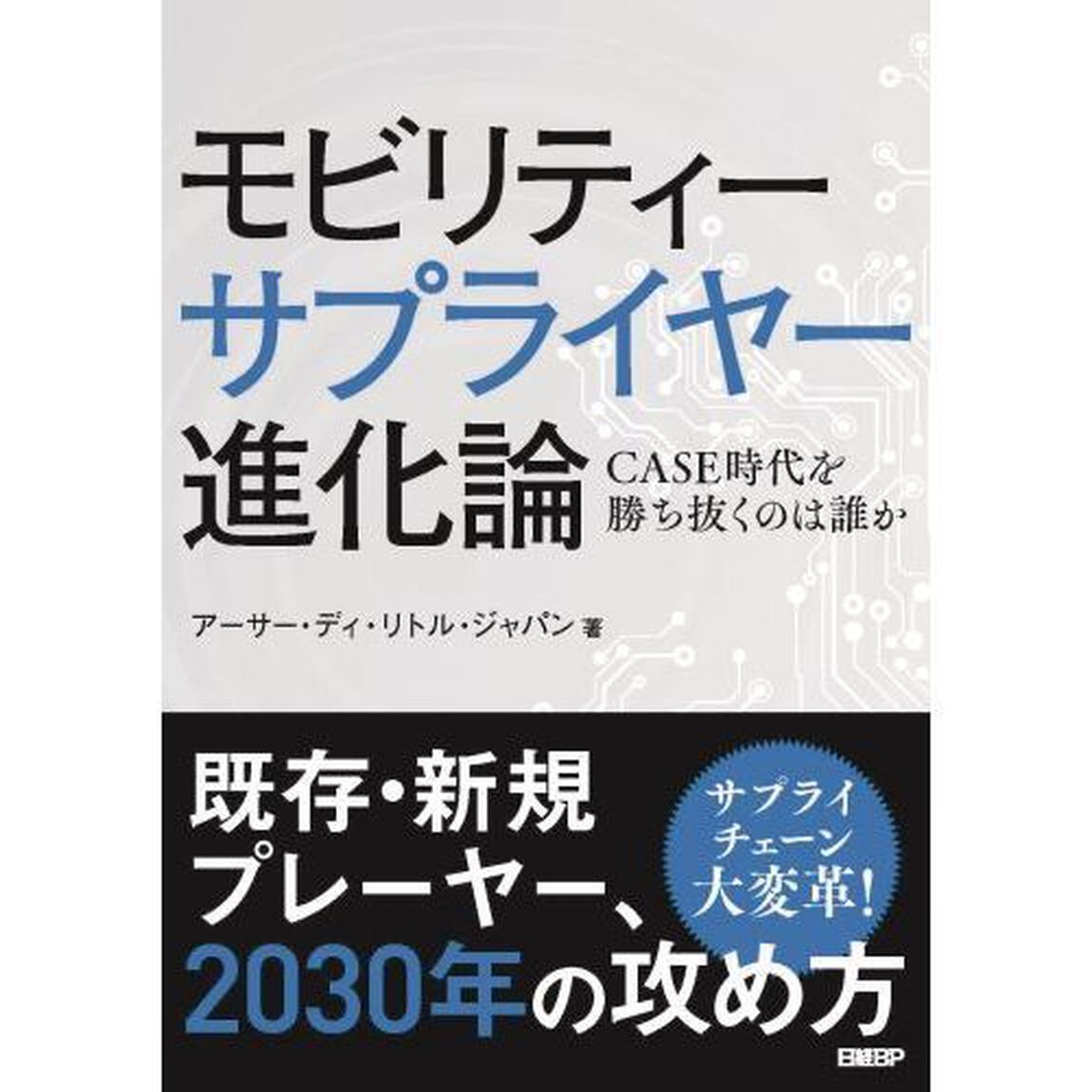 モビリティーサプライヤー進化論　ＣＡＳＥ時代を勝ち抜くのは誰か