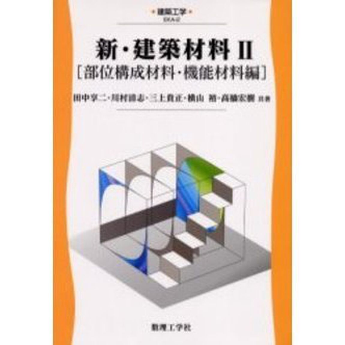 新・建築材料　２「部位構成材料・機能材料編」