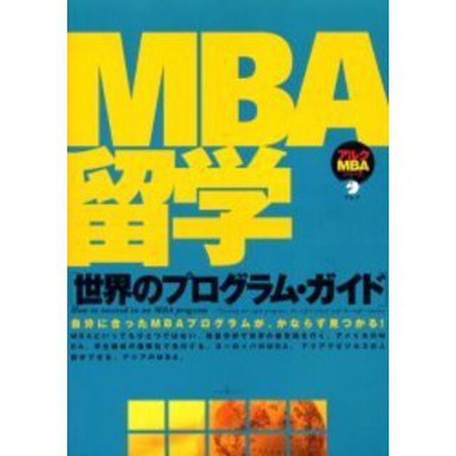 ＭＢＡ留学世界のプログラム・ガイド