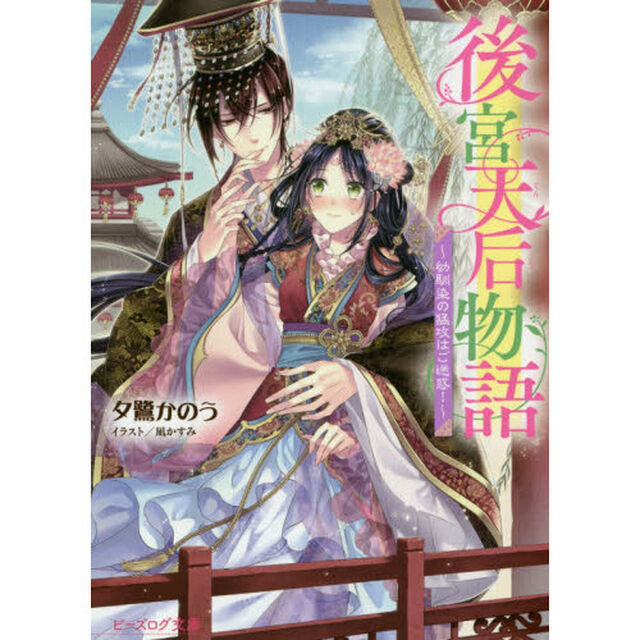 後宮天后物語　〔３〕「幼馴染の猛攻はご迷惑！」