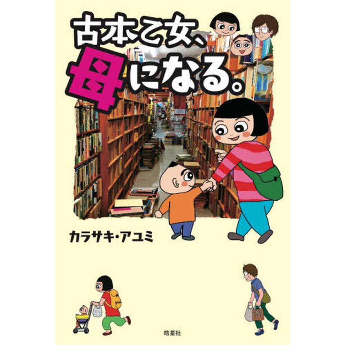 古本乙女、母になる。