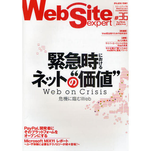 Ｗｅｂ　Ｓｉｔｅ　ｅｘｐｅｒｔ　＃３６「特集・緊急時におけるネットの&ldquo;価値&rdquo;」