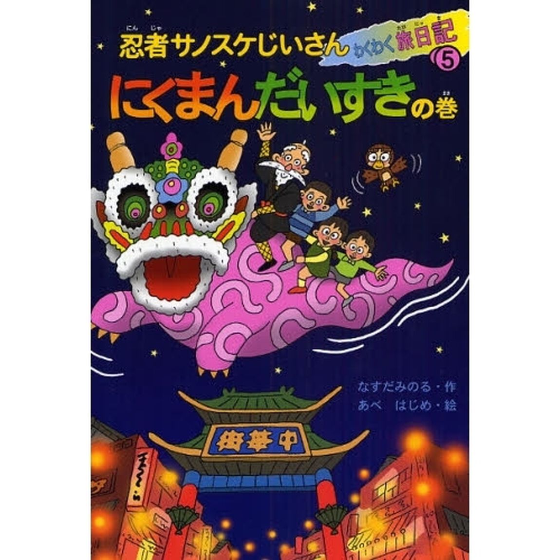忍者サノスケじいさんわくわく旅日記　５「にくまんだいすきの巻」