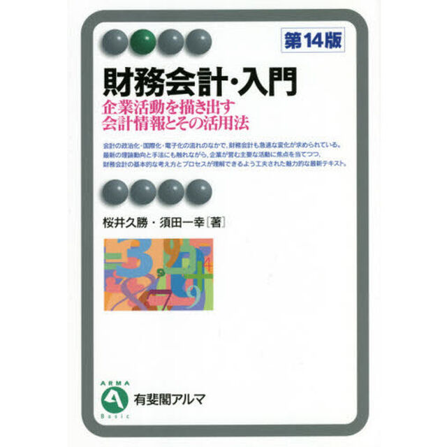財務会計・入門　企業活動を描き出す会計情報とその活用法「第１４版」