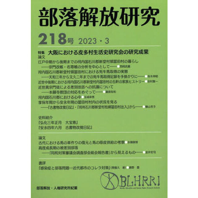 部落解放研究　２１８号（２０２３・３）「特集大阪における皮多村生活史研究会の研究成果」