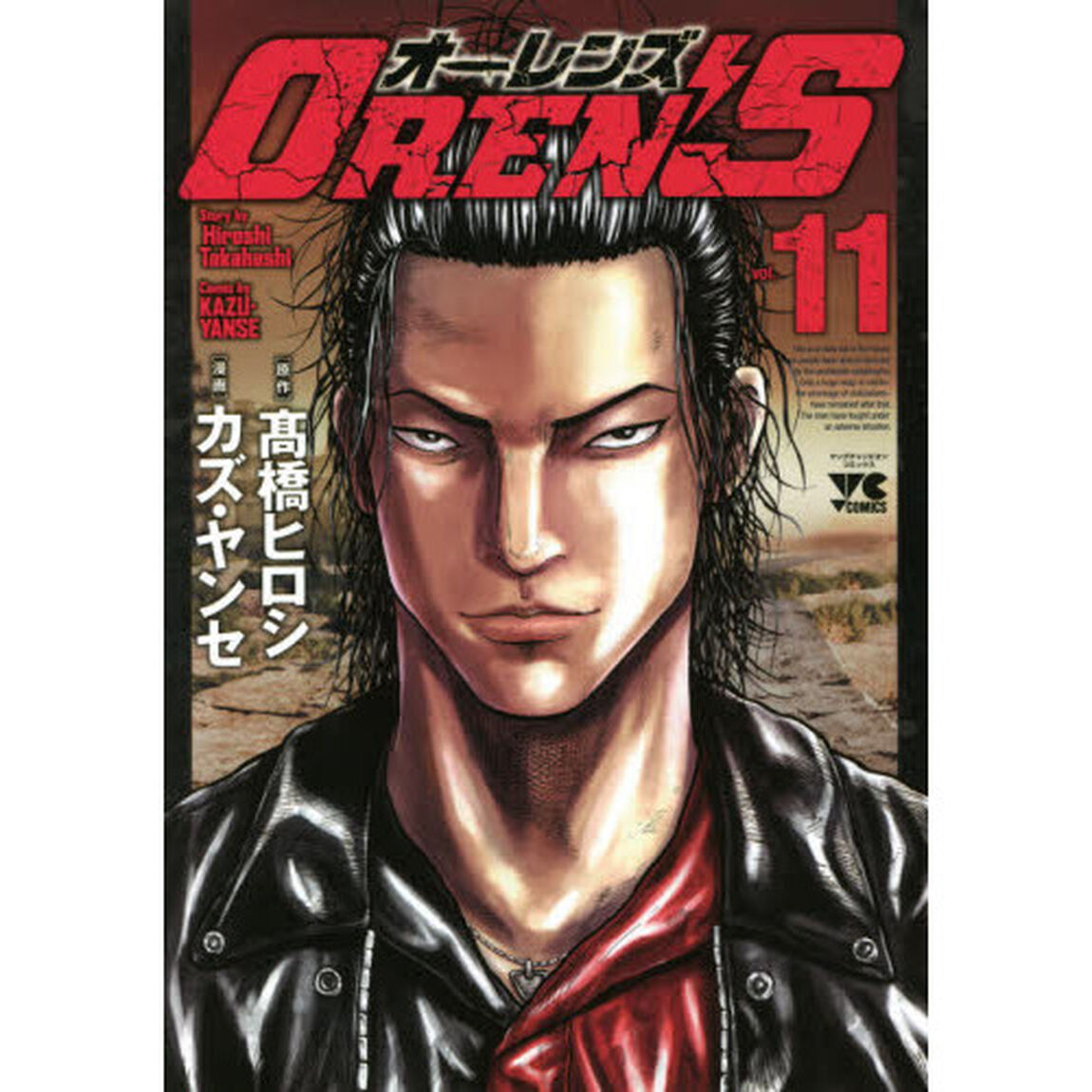 ＯＲＥＮ&rsquo;Ｓ　ｖｏｌ．１１