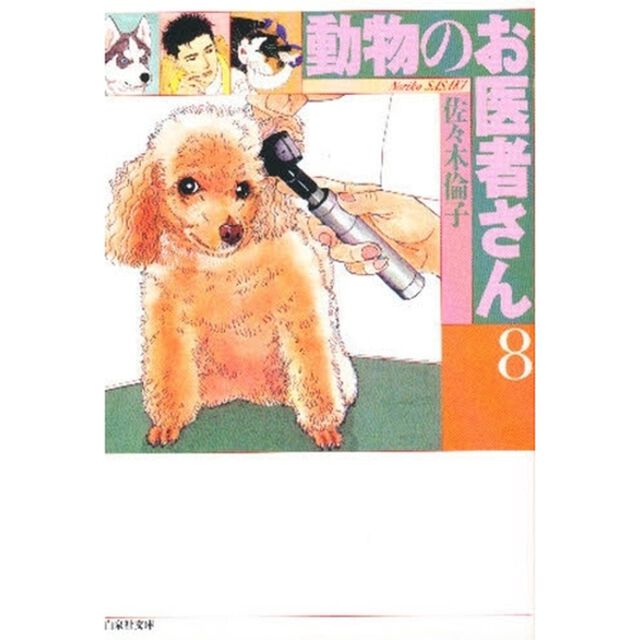 動物のお医者さん　第８巻