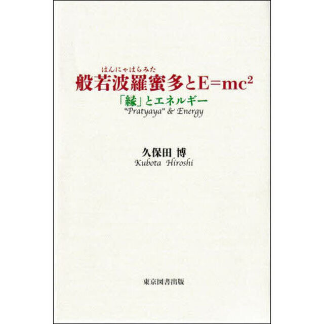 般若波羅蜜多とＥ＝ｍｃ〔２〕　「縁」とエネルギー