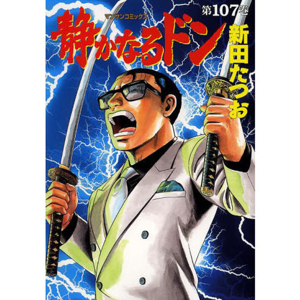 静かなるドン　ＹＡＫＵＺＡ　ＳＩＤＥ　ＳＴＯＲＹ　第１０７巻