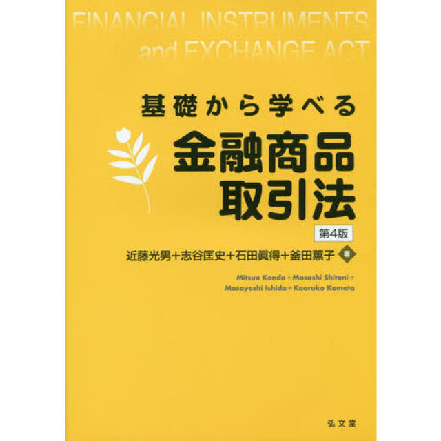 基礎から学べる金融商品取引法「第４版」
