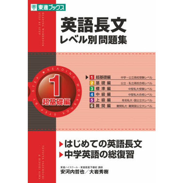 英語長文レベル別問題集　１「超基礎編」