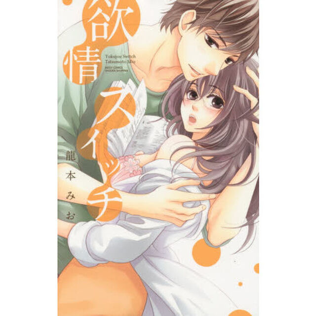 欲情スイッチ