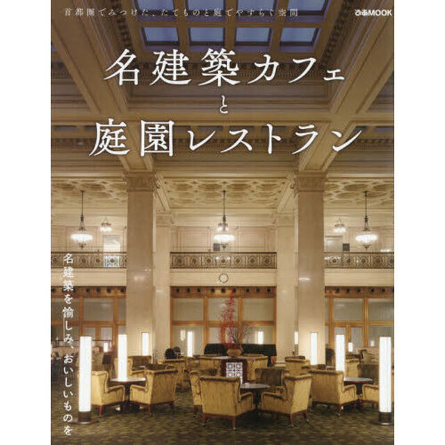 名建築カフェと庭園レストラン