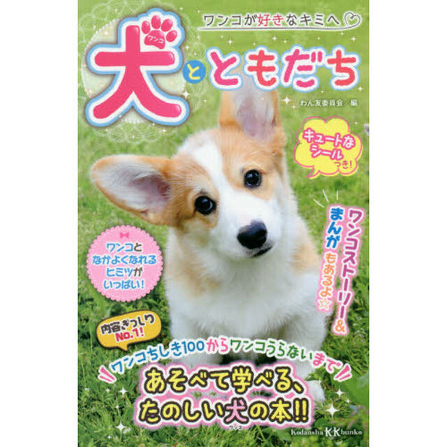 犬（ワンコ）とともだち　ワンコが好きなキミへ