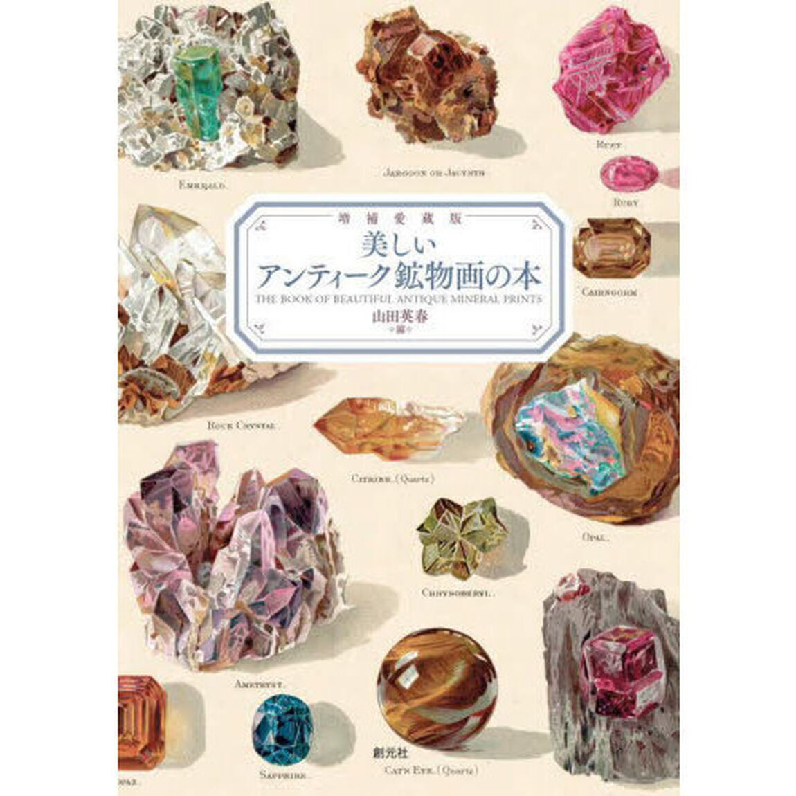 美しいアンティーク鉱物画の本「増補愛蔵版」