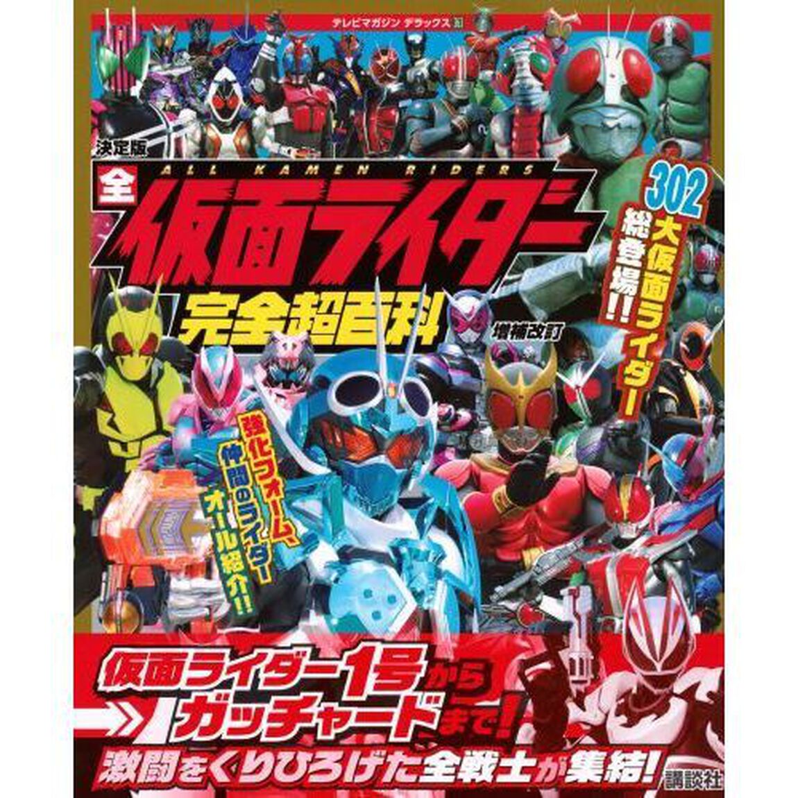 全仮面ライダー完全超百科　決定版「増補改訂」