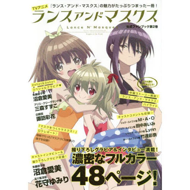 ＴＶアニメランスアンドマスクス公式ファンブック　第２巻