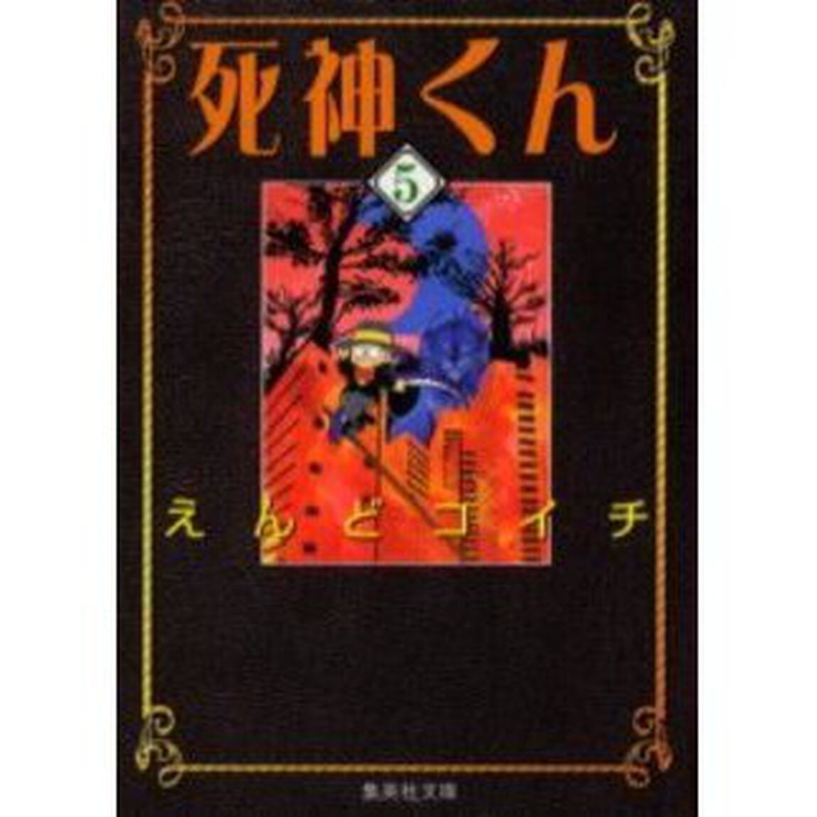 死神くん　５