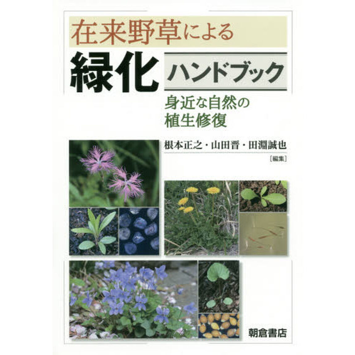 在来野草による緑化ハンドブック　身近な自然の植生修復