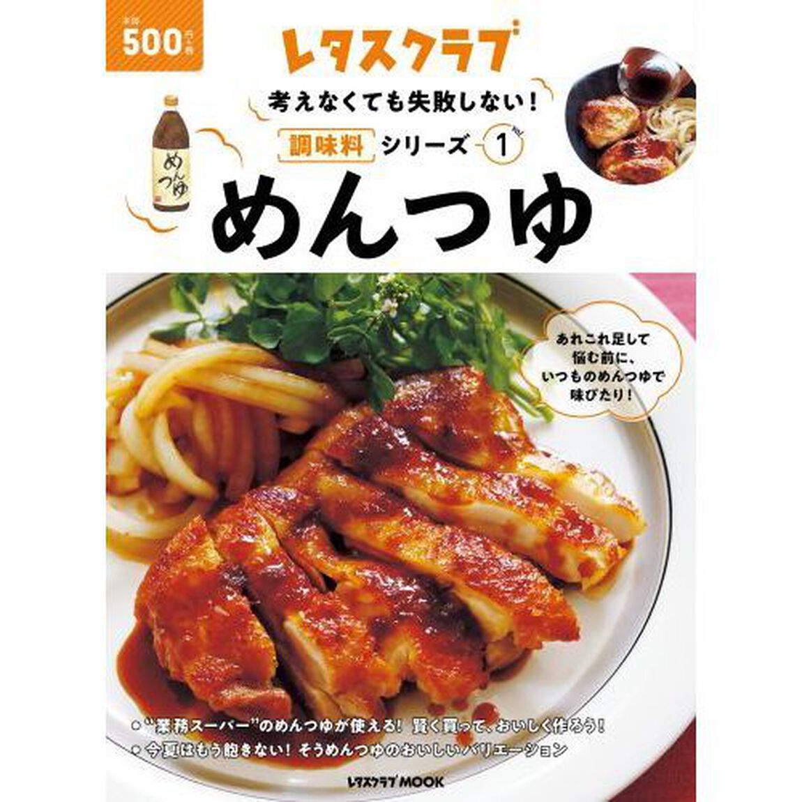 考えなくても失敗しない!調味料シリーズ vol.1めんつゆ (レタスクラブムック)