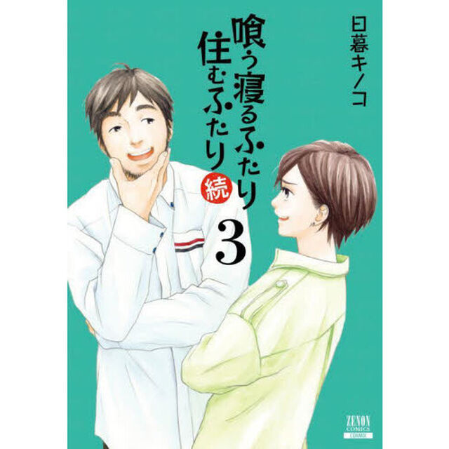 喰う寝るふたり住むふたり　続　　　３