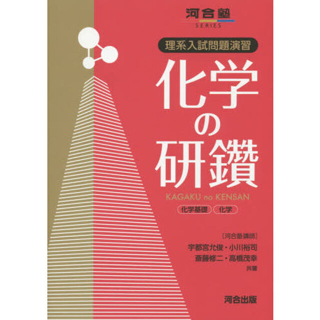 化学の研鑽化学基礎・化学　理系入試問題演習
