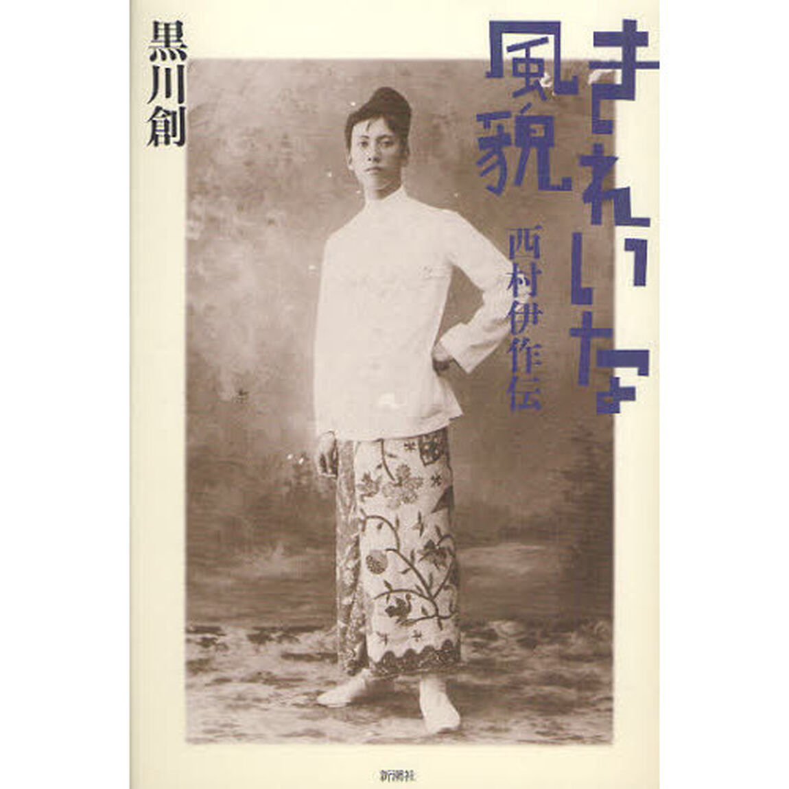 きれいな風貌　西村伊作伝
