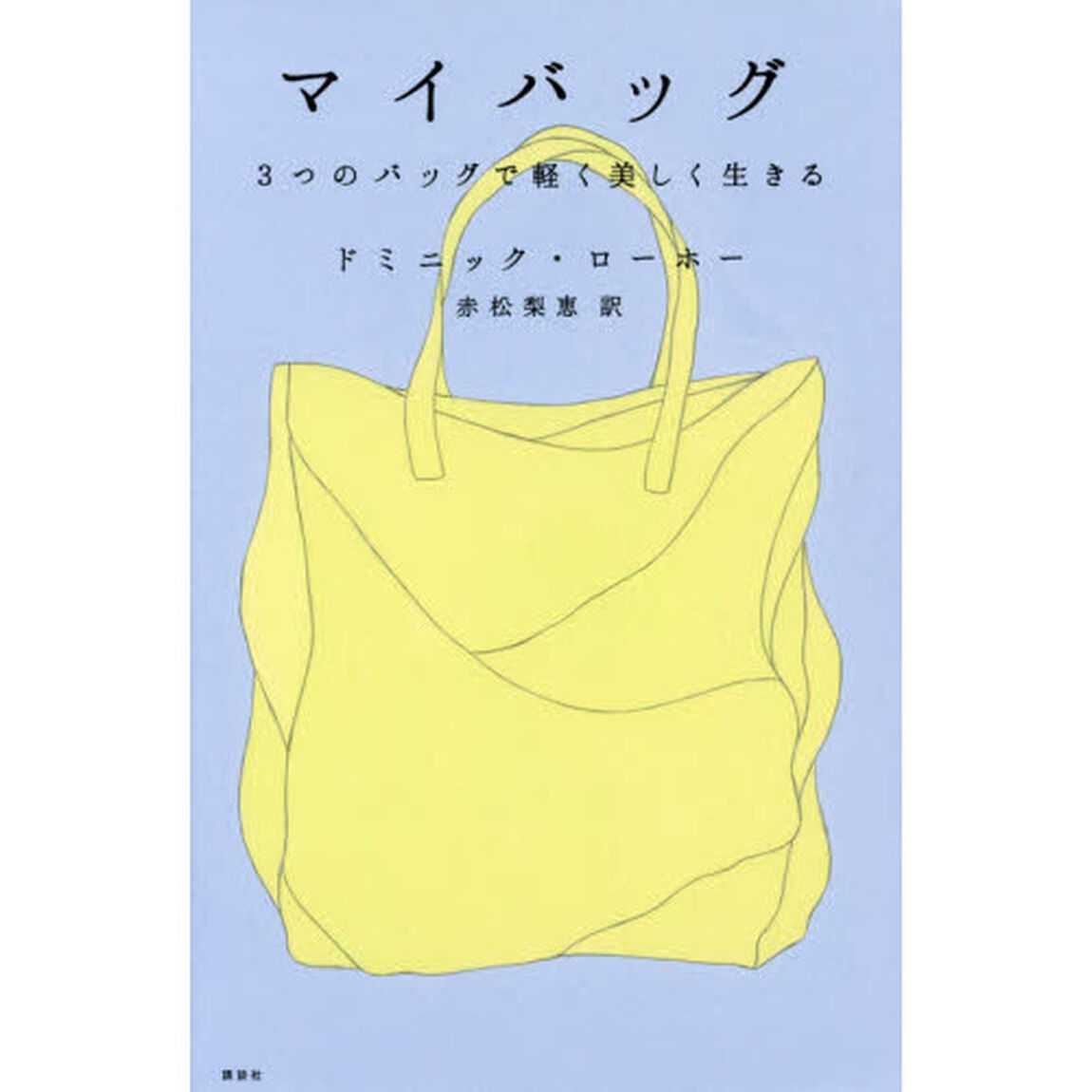 マイバッグ　３つのバッグで軽く美しく生きる