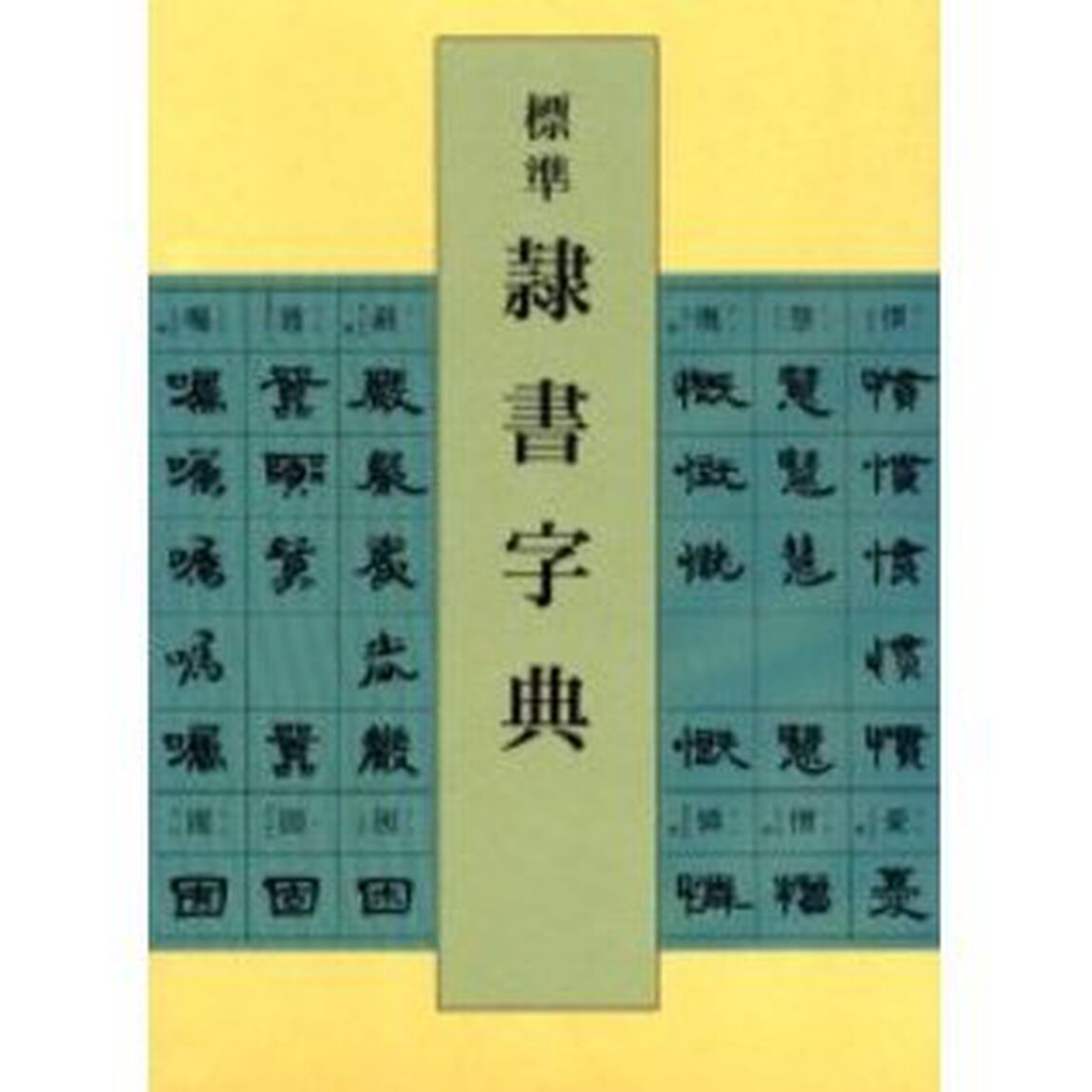 標準隷書字典