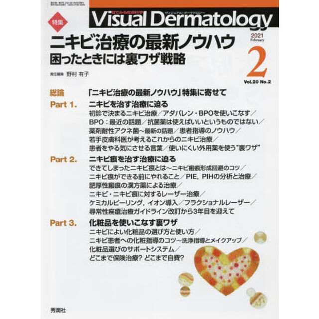 Ｖｉｓｕａｌ　Ｄｅｒｍａｔｏｌｏｇｙ　目でみる皮膚科学　Ｖｏｌ．２０Ｎｏ．２（２０２１－２）「特集ニキビ治療の最新ノウハウ　困ったときには裏ワザ戦略」