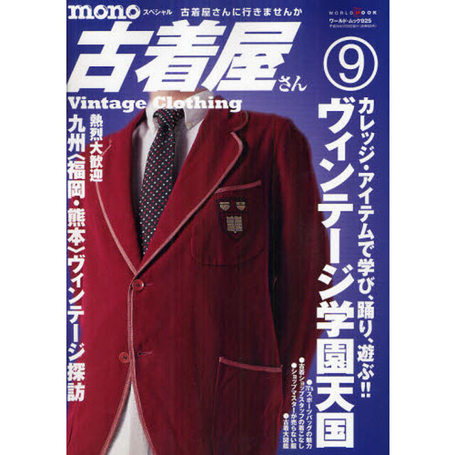 ｍｏｎｏスペシャル古着屋さん　９（２０１２）