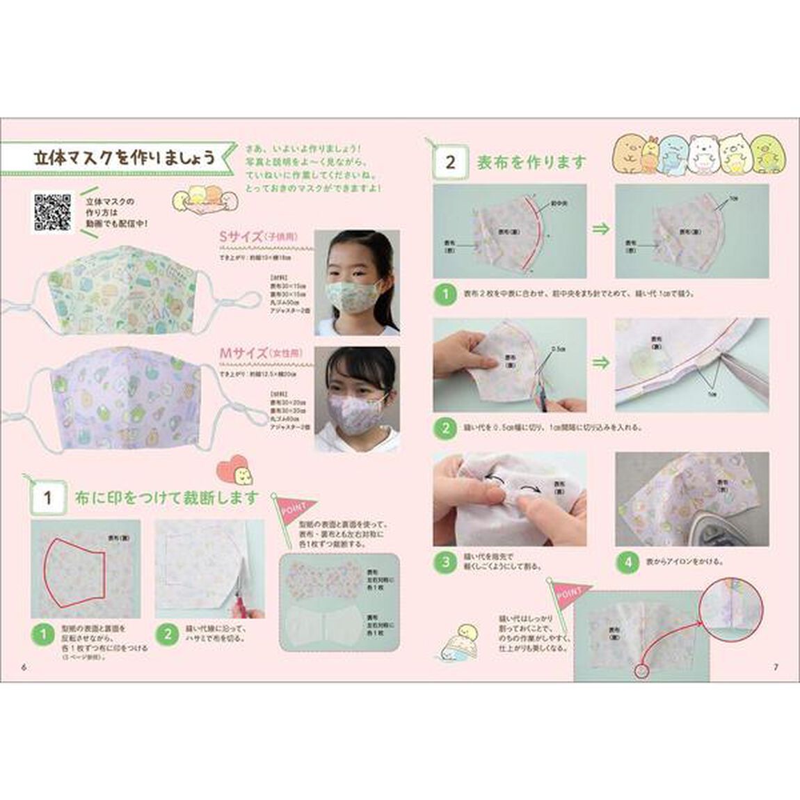 材料キットつき すみっコぐらしの手作りマスクBOOK (別冊すてきな奥さん)