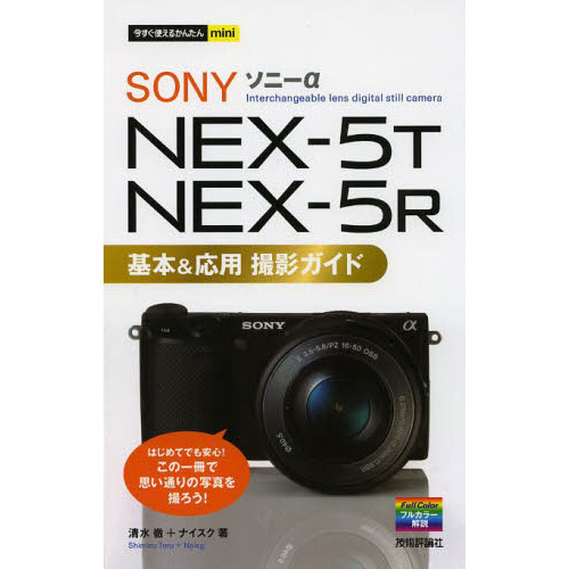 ソニー&alpha;ＮＥＸ－５Ｔ／５Ｒ基本＆応用撮影ガイド
