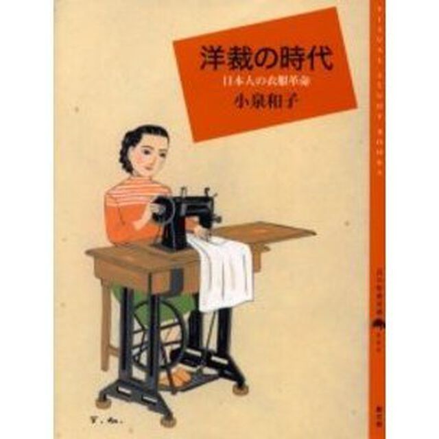 洋裁の時代　日本人の衣服革命
