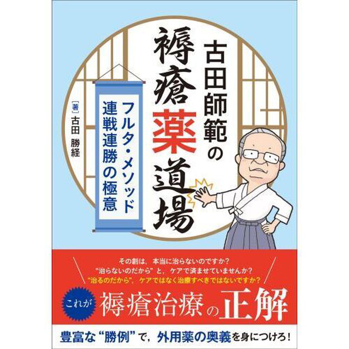 古田師範の褥瘡薬道場　フルタ・メソッド連戦連勝の極意