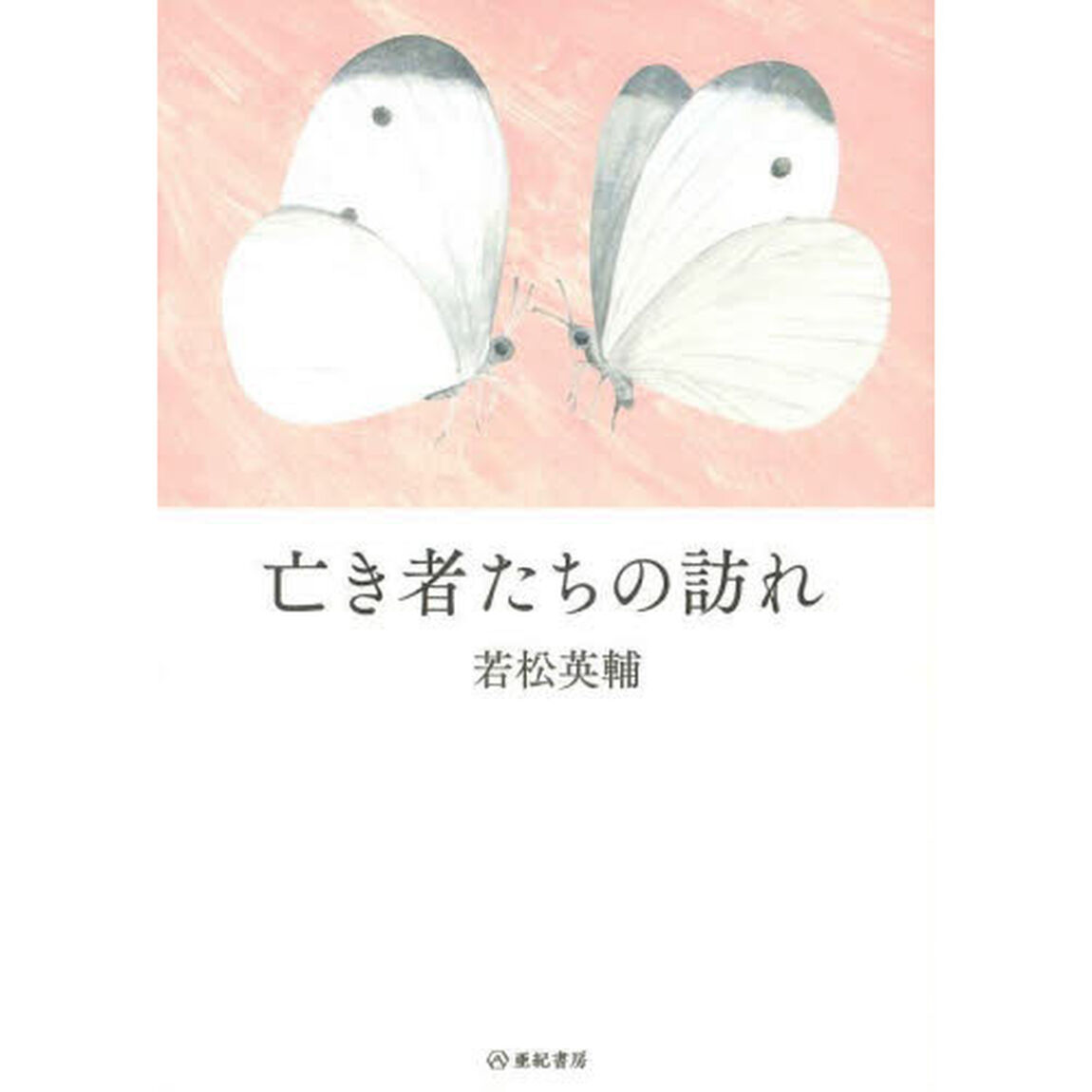 亡き者たちの訪れ