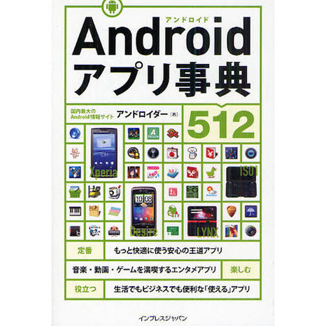 Ａｎｄｒｏｉｄアプリ事典５１２