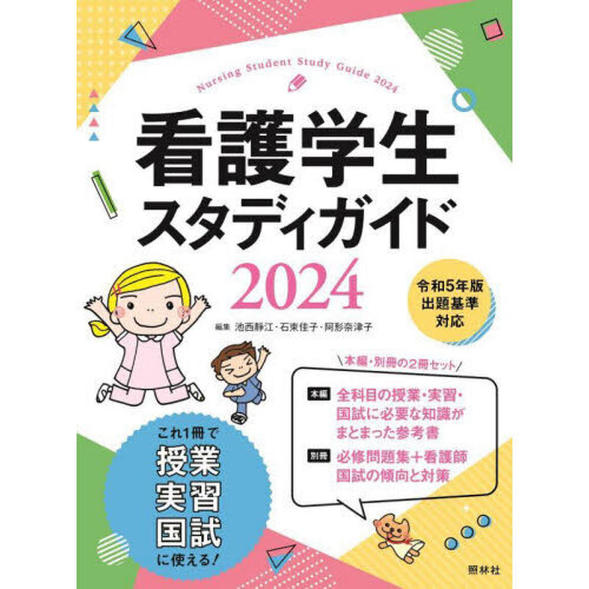 看護学生スタディガイド　２０２４