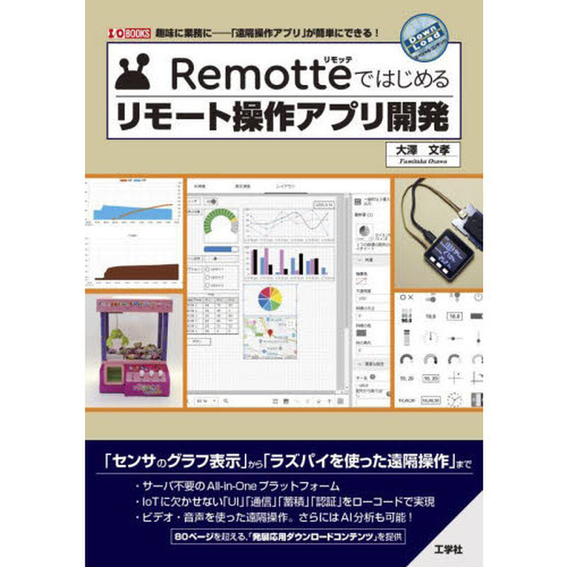 Ｒｅｍｏｔｔｅではじめるリモート操作アプリ開発　趣味に業務に－「遠隔操作アプリ」が簡単にできる！