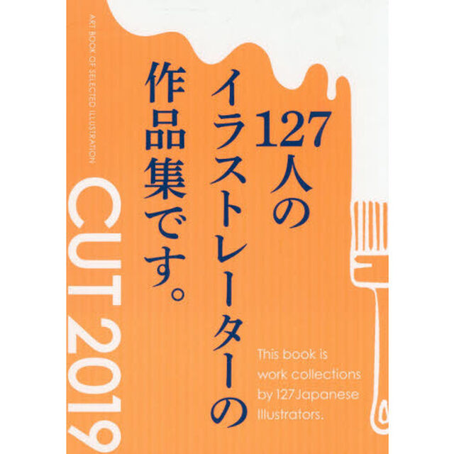 ＣＵＴ　ＡＲＴ　ＢＯＯＫ　ＯＦ　ＳＥＬＥＣＴＥＤ　ＩＬＬＵＳＴＲＡＴＩＯＮ　２０１９「１２７人のイラストレーターの作品集」