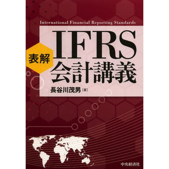 表解ＩＦＲＳ会計講義