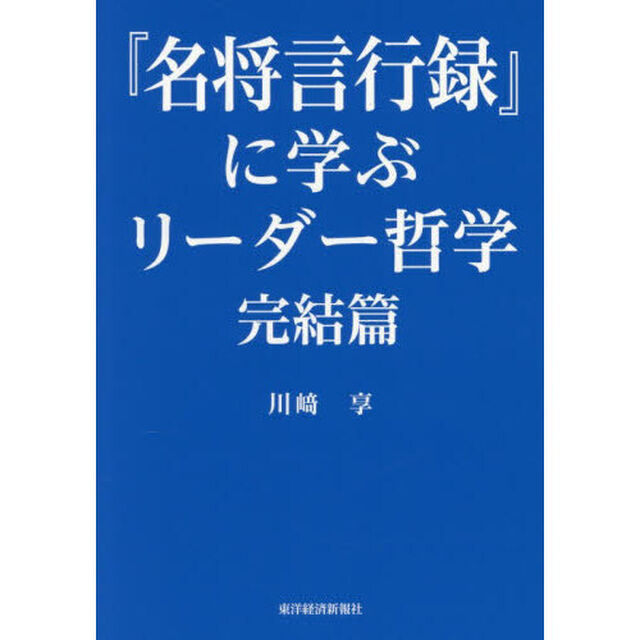『名将言行録』に学ぶリーダー哲学　完結篇